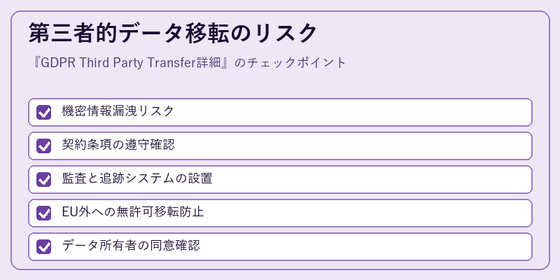 第三者的データ移転のリスク