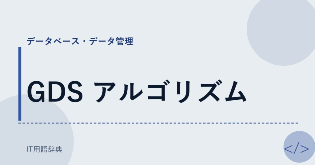 GDS アルゴリズム アイキャッチ