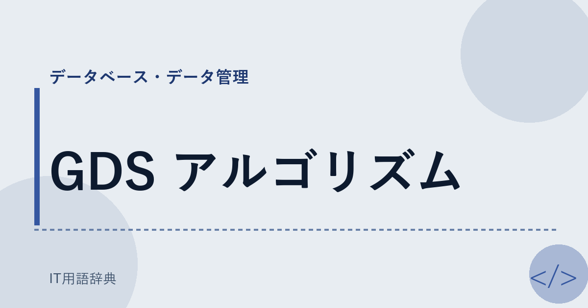 GDS アルゴリズム アイキャッチ