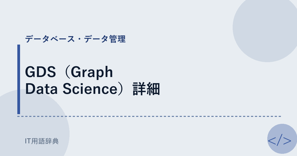 GDS（Graph Data Science）詳細 アイキャッチ