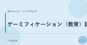 ゲーミフィケーション（教育）詳細 アイキャッチ