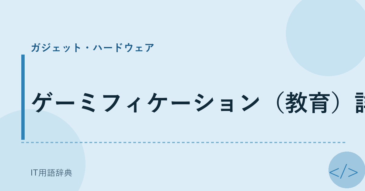 ゲーミフィケーション（教育）詳細 アイキャッチ