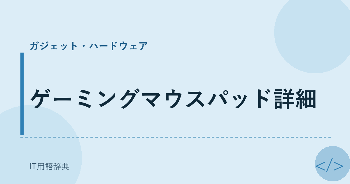 ゲーミングマウスパッド詳細 アイキャッチ