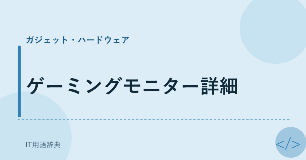 ゲーミングモニター詳細 アイキャッチ