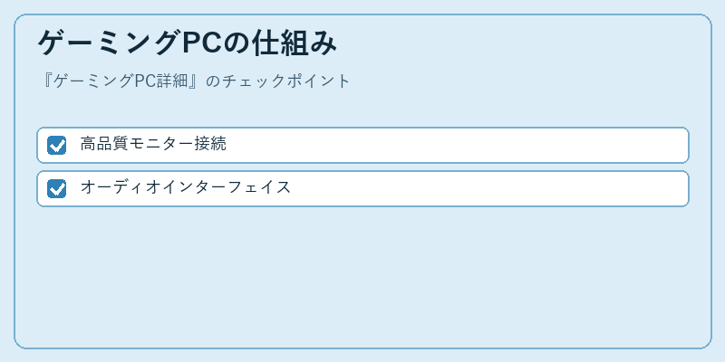 ゲーミングPCの仕組み