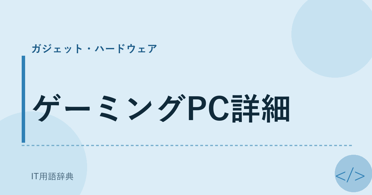 ゲーミングPC詳細 アイキャッチ