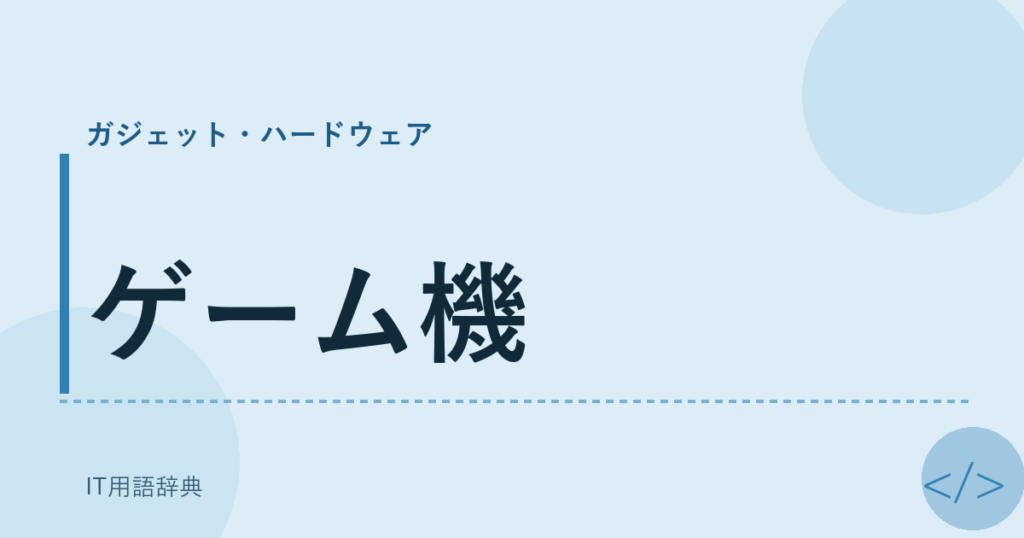 ゲーム機 アイキャッチ