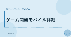 ゲーム開発モバイル詳細 アイキャッチ