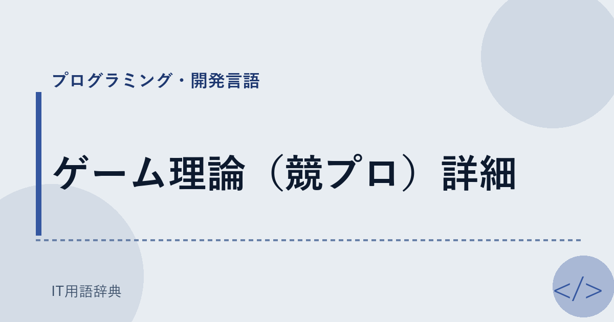 ゲーム理論（競プロ）詳細 アイキャッチ