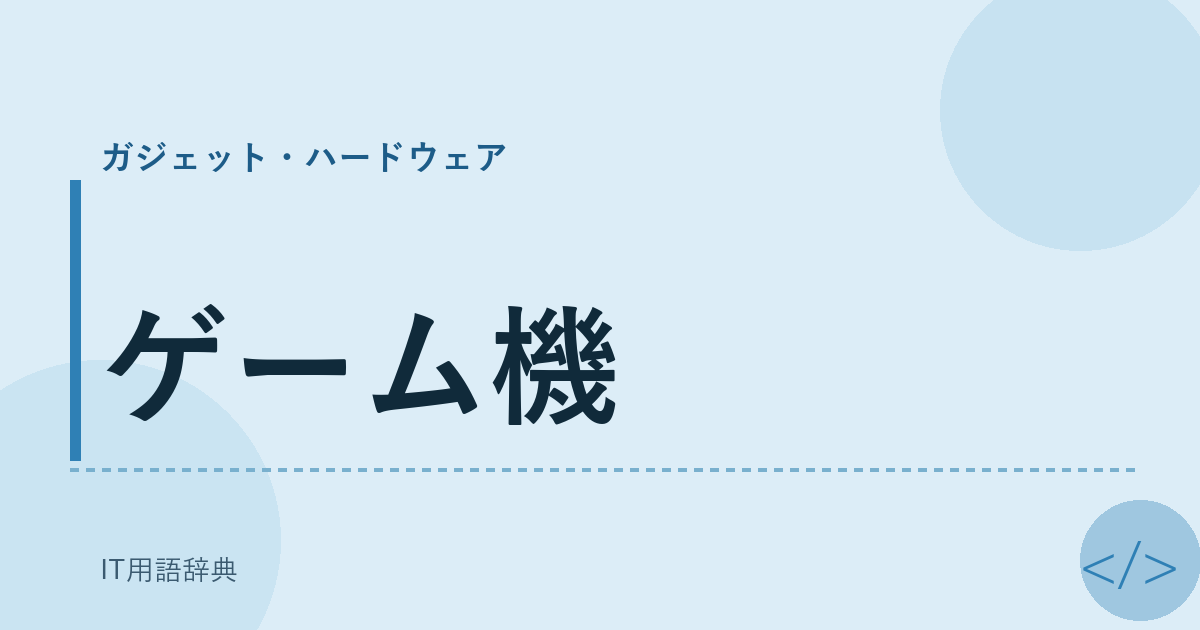 ゲーム機 アイキャッチ