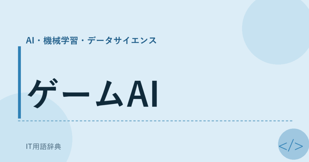 ゲームAI アイキャッチ