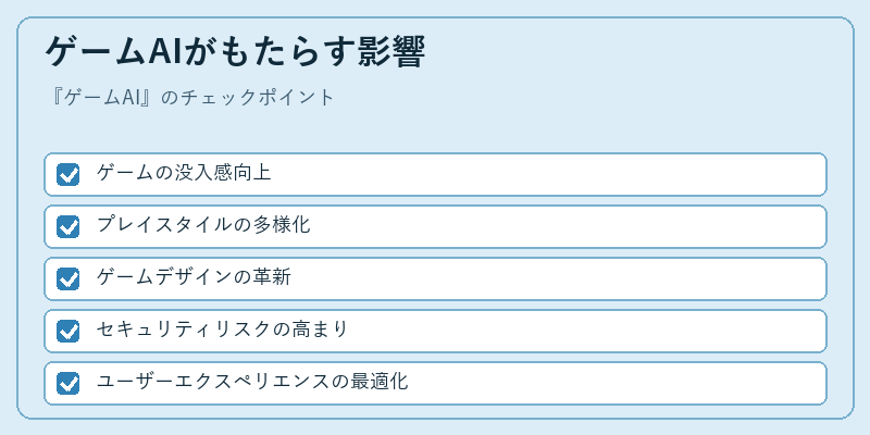 ゲームAIがもたらす影響