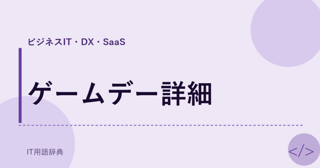 ゲームデー詳細 アイキャッチ