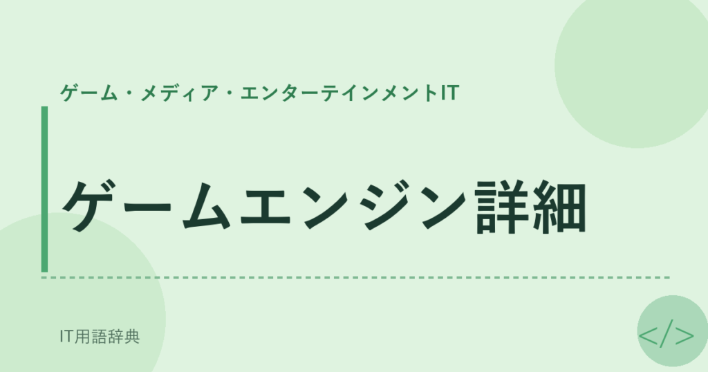 ゲームエンジン詳細 アイキャッチ