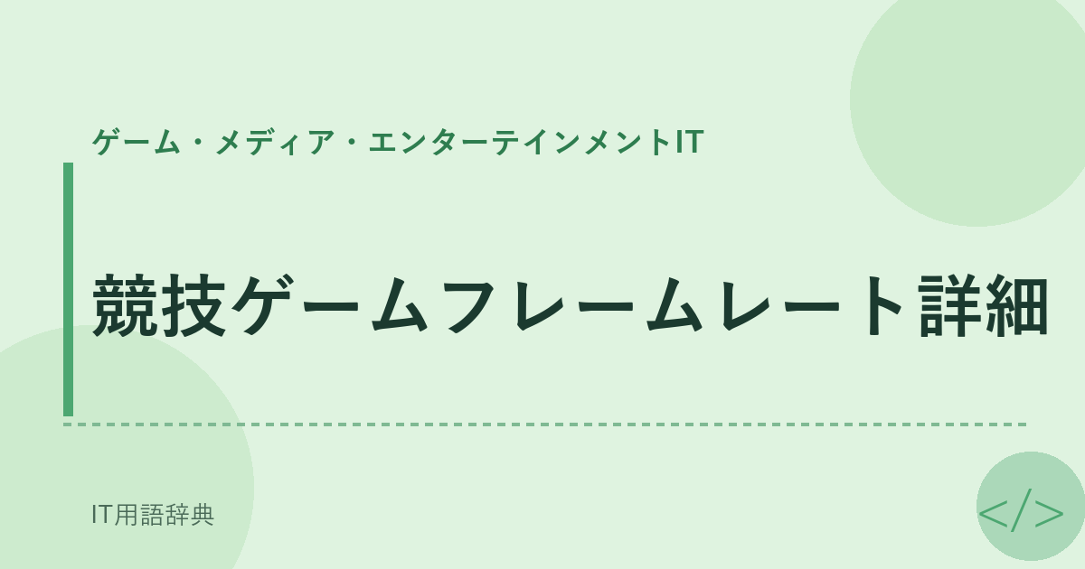 競技ゲームフレームレート詳細 アイキャッチ