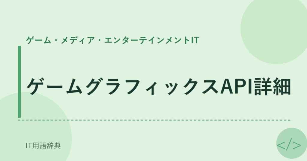 ゲームグラフィックスAPI詳細 アイキャッチ