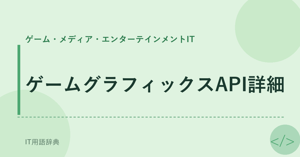 ゲームグラフィックスAPI詳細 アイキャッチ