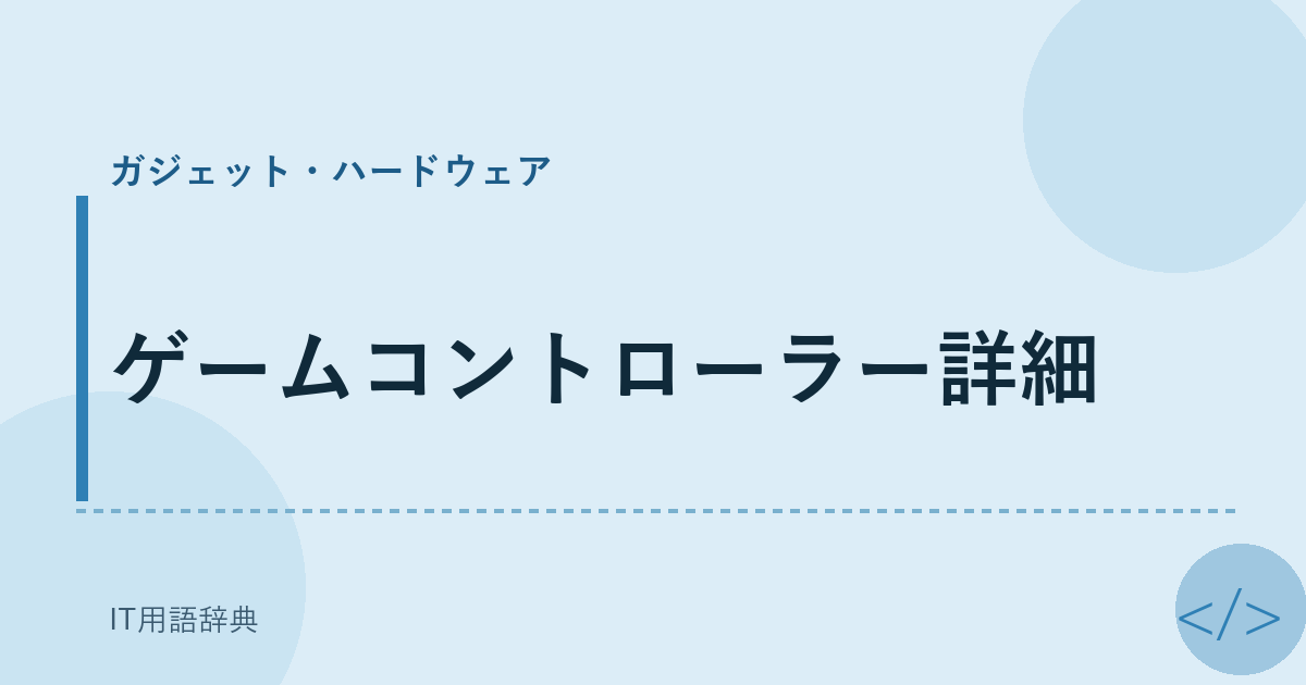 ゲームコントローラー詳細 アイキャッチ