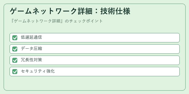 ゲームネットワーク詳細：技術仕様