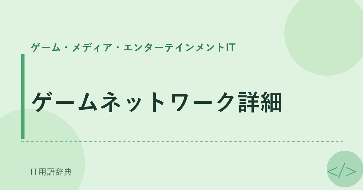 ゲームネットワーク詳細 アイキャッチ