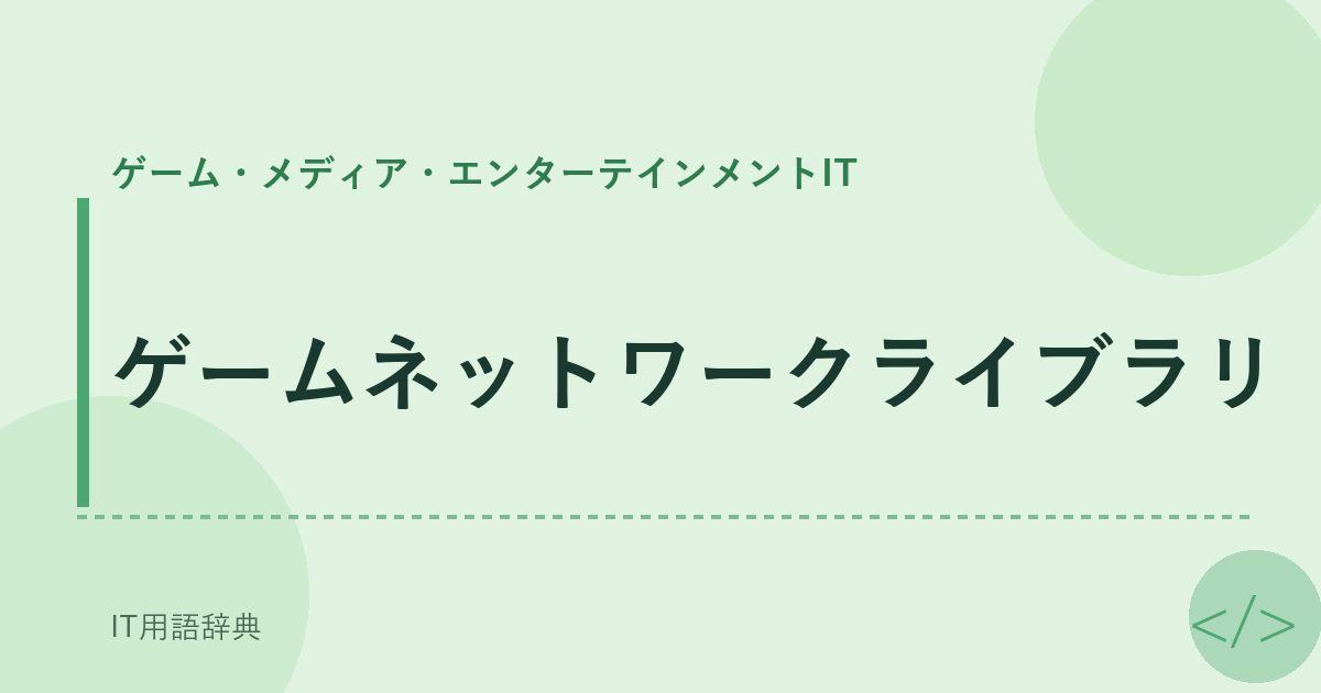 ゲームネットワークライブラリ アイキャッチ