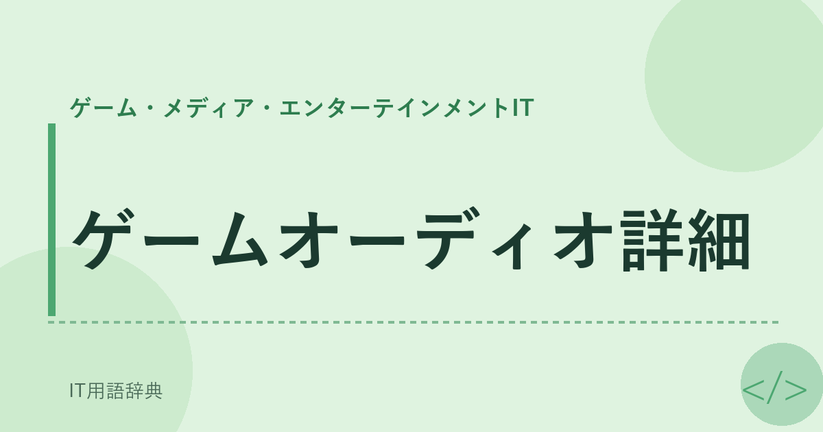 ゲームオーディオ詳細 アイキャッチ