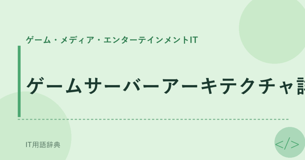 ゲームサーバーアーキテクチャ詳細 アイキャッチ