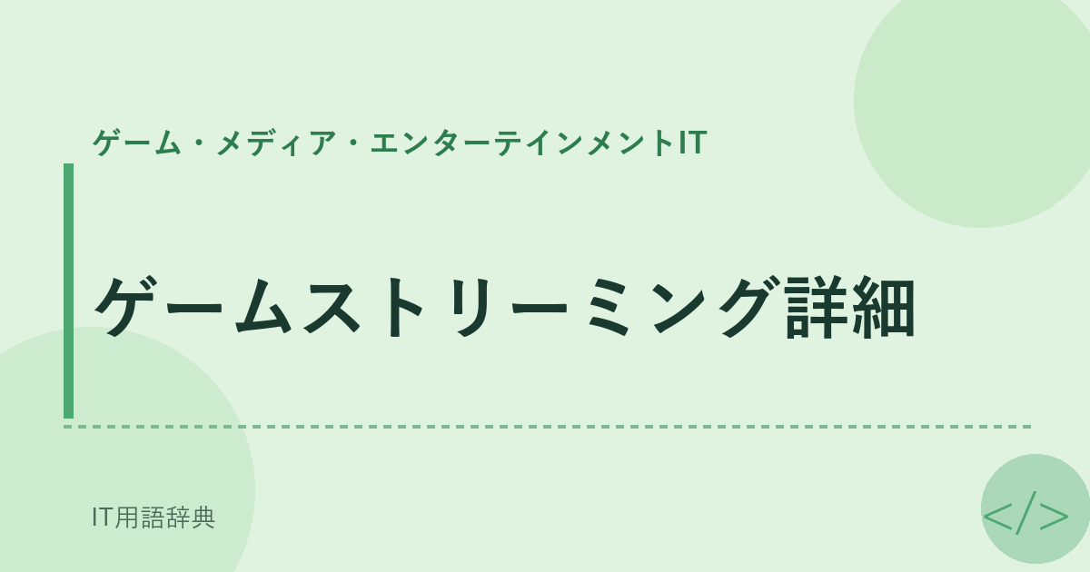 ゲームストリーミング詳細 アイキャッチ