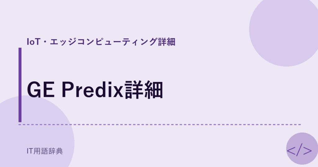 GE Predix詳細 アイキャッチ