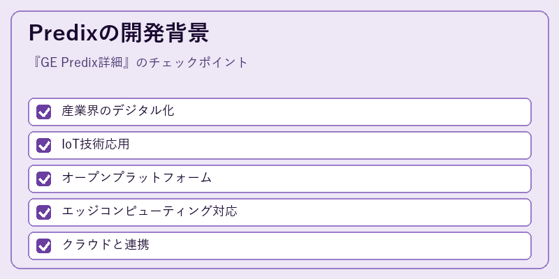 Predixの開発背景
