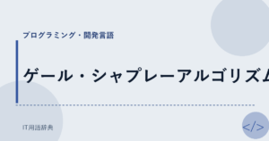 ゲール・シャプレーアルゴリズム アイキャッチ