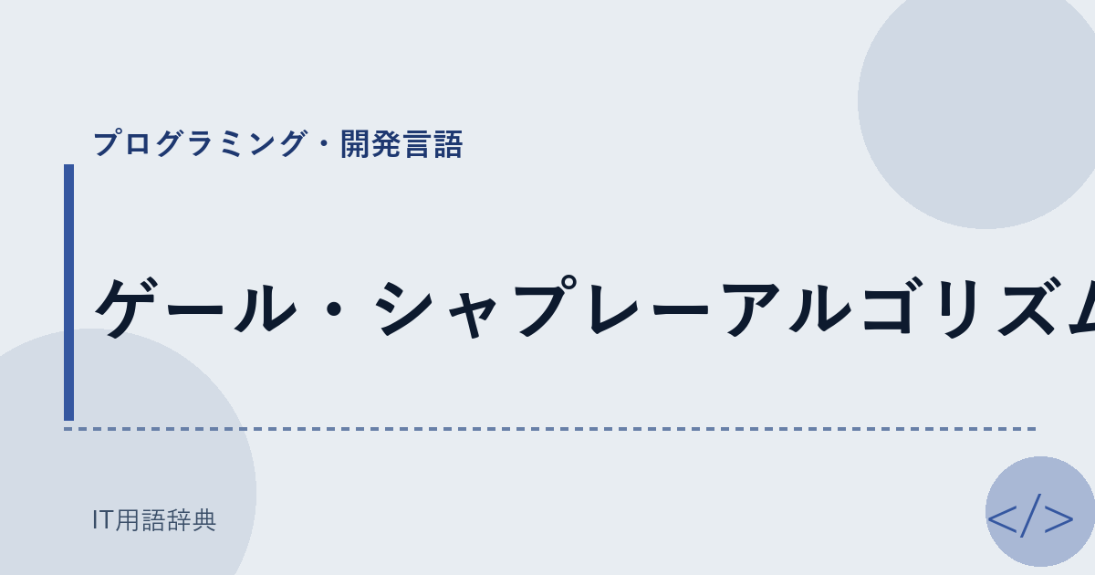 ゲール・シャプレーアルゴリズム アイキャッチ