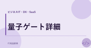 量子ゲート詳細 アイキャッチ