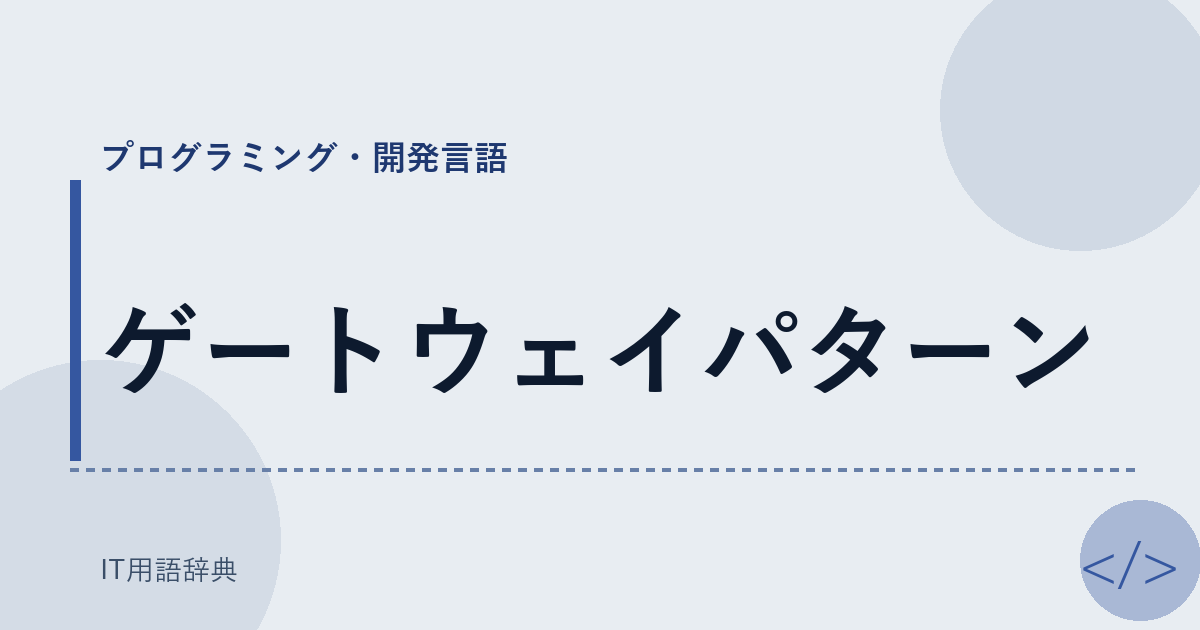 ゲートウェイパターン アイキャッチ