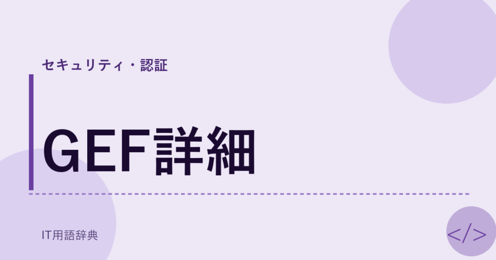 GEF詳細 アイキャッチ