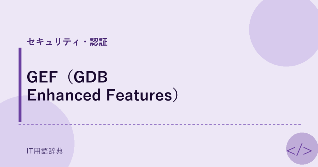 GEF（GDB Enhanced Features） アイキャッチ