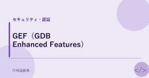 GEF（GDB Enhanced Features） アイキャッチ