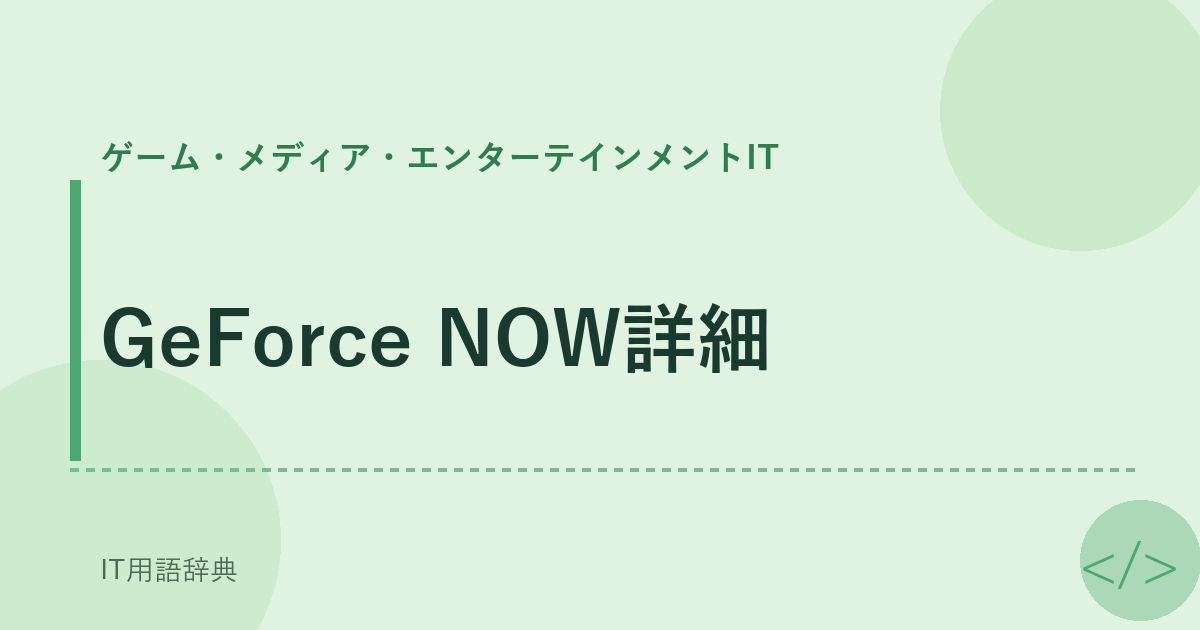 GeForce NOW詳細 アイキャッチ
