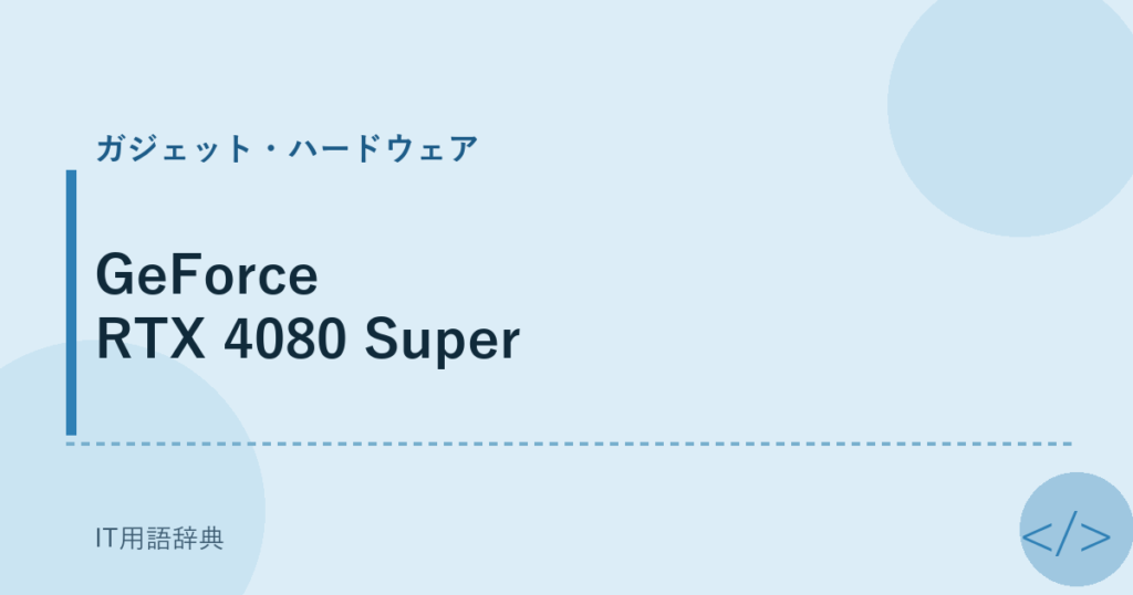 GeForce RTX 4080 Super アイキャッチ