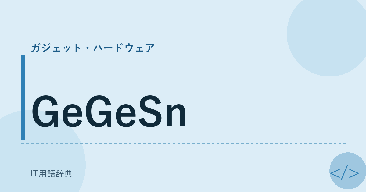 GeGeSn アイキャッチ