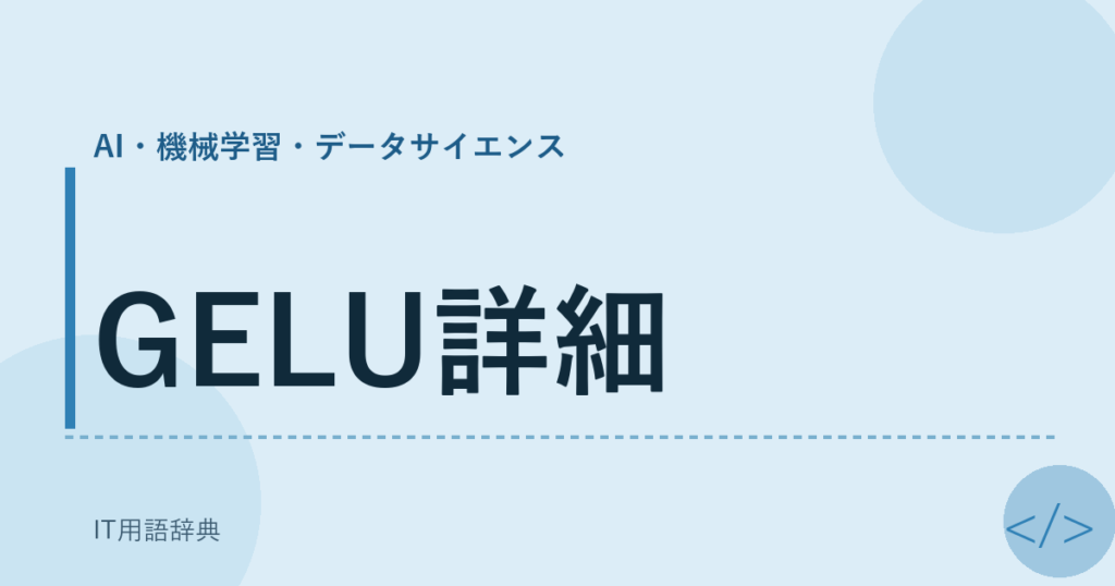 GELU詳細 アイキャッチ