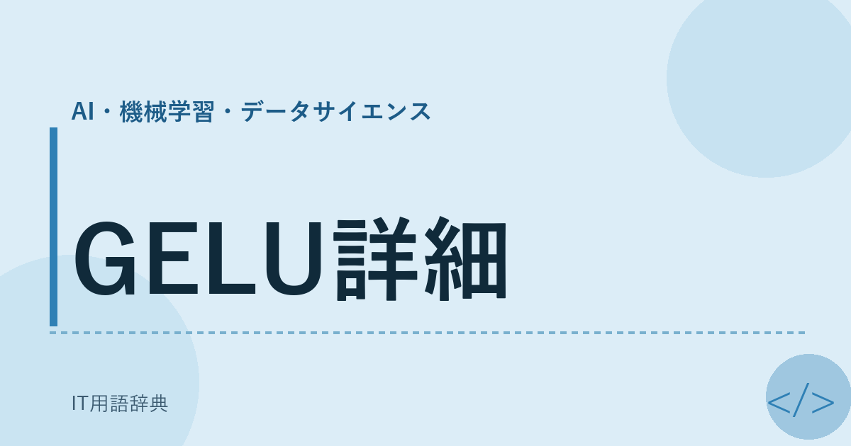 GELU詳細 アイキャッチ