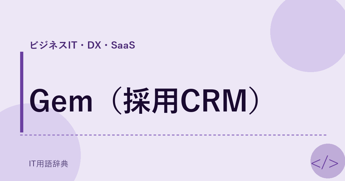 Gem（採用CRM） アイキャッチ