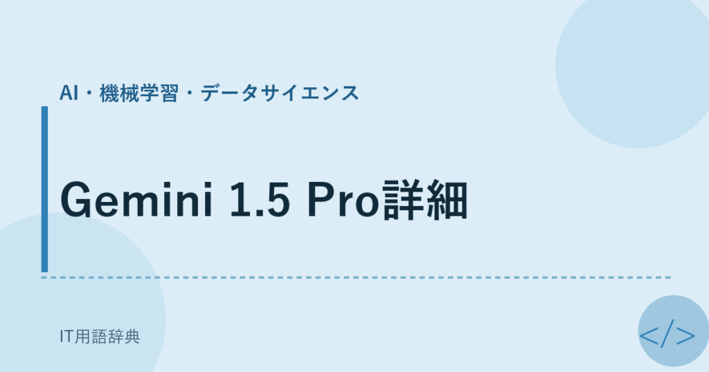 Gemini 1.5 Pro詳細 アイキャッチ