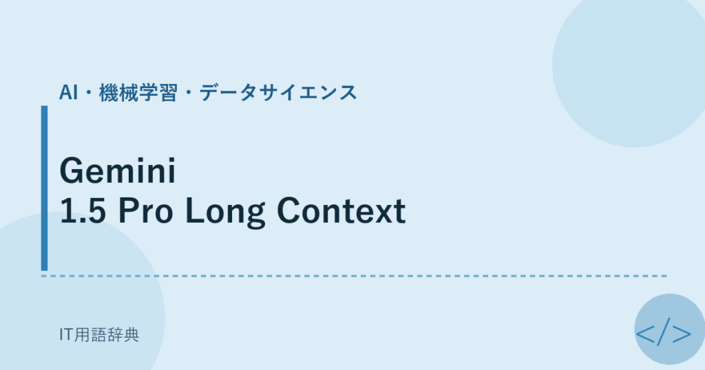 Gemini 1.5 Pro Long Context アイキャッチ