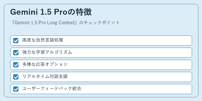 Gemini 1.5 Proの特徴