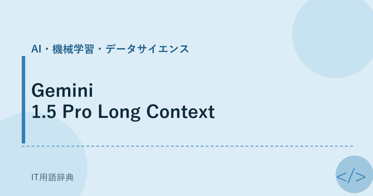 Gemini 1.5 Pro Long Context アイキャッチ