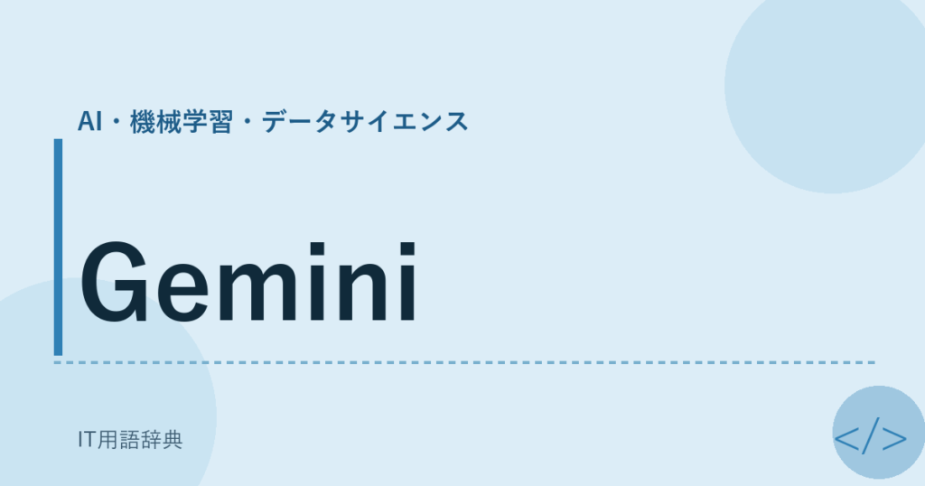 Gemini アイキャッチ