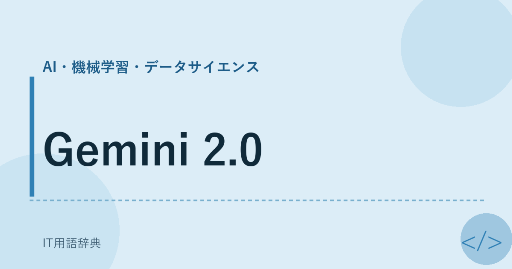 Gemini 2.0 アイキャッチ