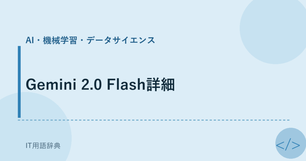 Gemini 2.0 Flash詳細 アイキャッチ